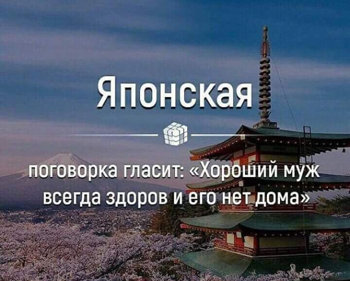 Японская поговорка гласит ХорошИй муж всегда здоров и его 91 дома