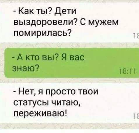 Как ты Дети выздоровели С мужем помирилась А кто вы Я вас 3Н8Ю7 1811 Нет я просто твои статусы читаю переживаю