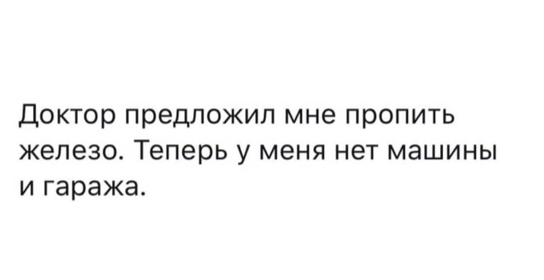 Доктор предложил мне пропить железо Теперь у меня нет машины и гаража