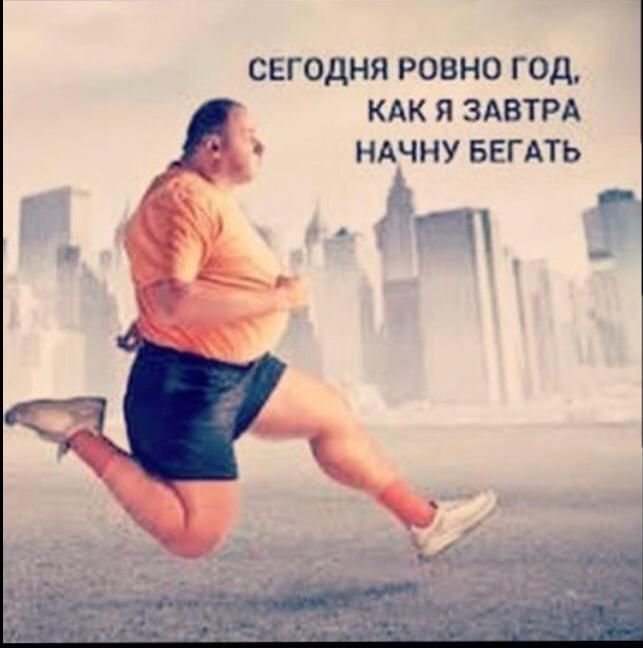 сегодня ровно год КАК Я ЗАВТРА _ НАЧНУ БЕГАТЬ