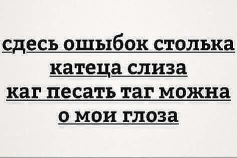 десь ошыбок стелька катеца слива каг песатъ таг можна 0 мои глаза