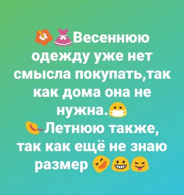 Весеннюю одежду уже нет смысла покупатьтак как дома она не нужна Летнюю также так как ещё не знаю размер 00