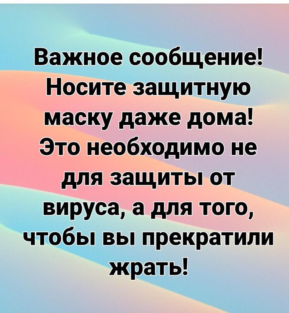 Важное сообщение Носите защитную маску даже дома Это необходимо не для защиты от вируса а для того чтобьпвьппрекратили жрать
