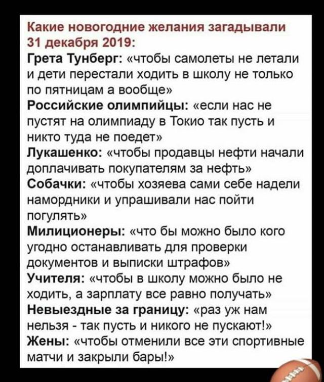 Какие новогодние желания загадывали 31 декабря 2019 Грета Тунберг чтобы самолеты не летали и дети перестали ходить в школу не только по пятницам а вообще Российские олимпийцы если нас не пустят на олимпиаду в Токио так пусть и никто туда не поедет Лукашенко чтобы продавцы нефти начали доплачивать покупателям за нефть Собачки чтобы хозяева сами себе надели намордники и упрашивапи нас пойти погулять