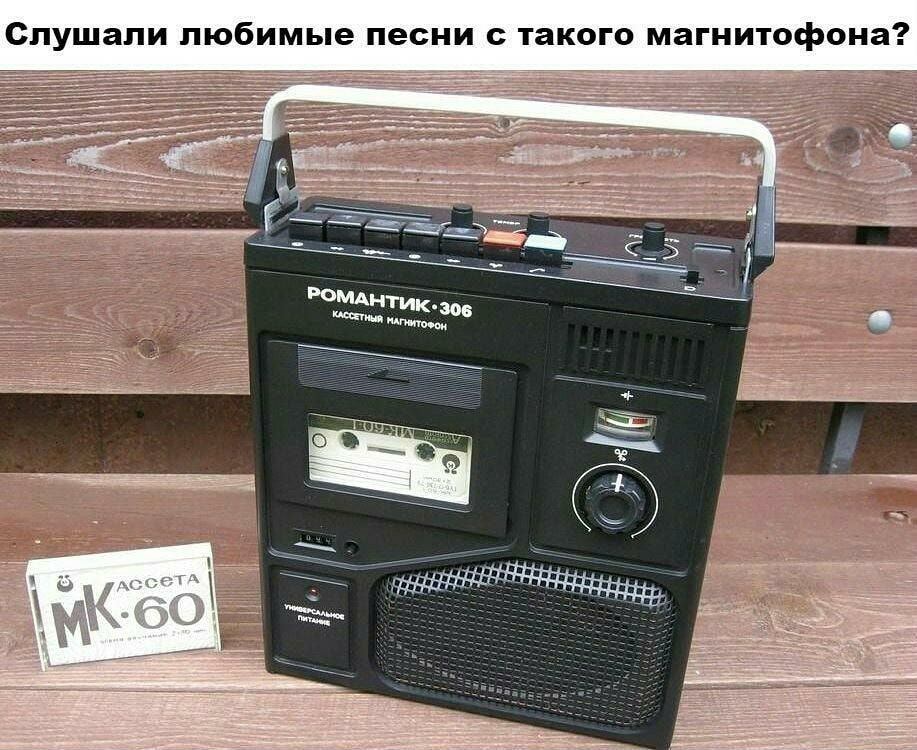 Слушапи любимые песни с такого магнитофона