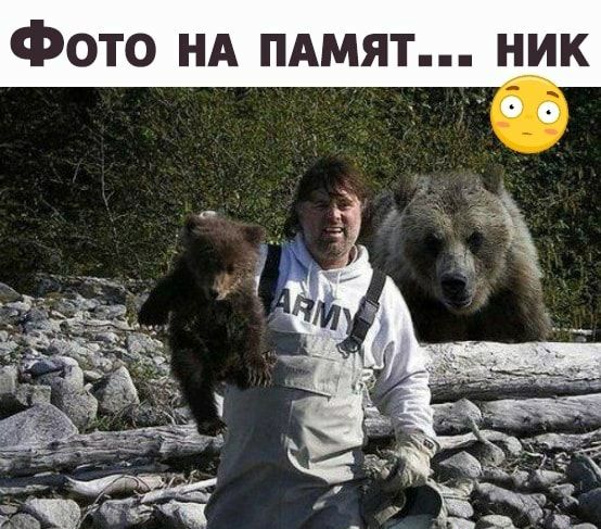 фОТО НА ПАМЯТ НИК