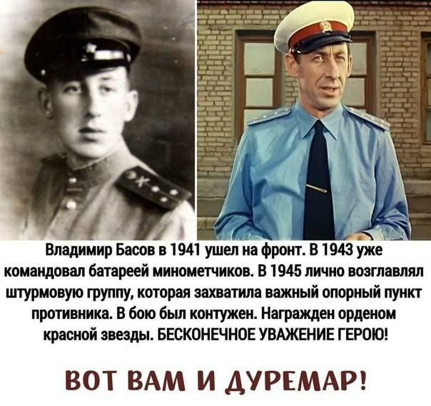А Владимир Басов в 1941 ушел на фронт в 1943 уже командовал батареей минометчиков в 1945 лично возглавлял штурмовую группу которая захватила важный опорный пункт противника В бою был контужен Награжден орденом красной звезды БЕСКОНЕЧНОЕ УВАЖЕНИЕ ГЕРОЮ ВОТ ВАМ И ДУРЕМАР