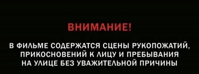 ВНИМАНИЕ В ФИАЬМЕ СОАЕРМТСЯ СЦЕНЫ РУКОПОЖАТИЙ ПРИКОСНОВЕНИИ К АИЦУ И ПЕЕБЫВАНИЯ НА УАИЦЕ БЕЗ УВАЖИТЕАЬНОИ ПРИЧИНЫ