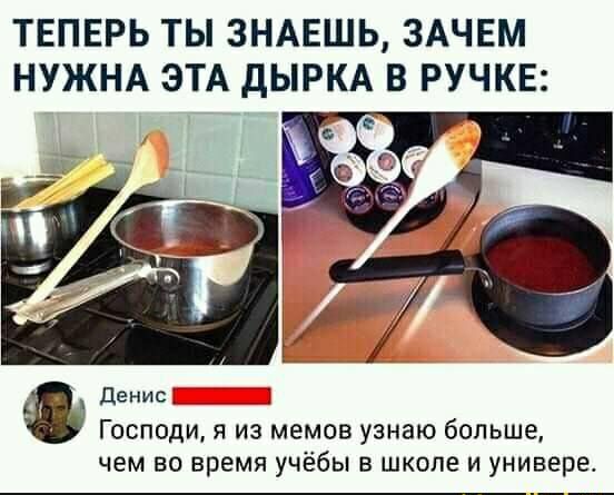 ТЕПЕРЬ ТЫ ЗНАЕШЬ ЗАЧЕМ НУЖНА ЭТА дЫРКА В РУЧКЕ денис _ Господи я из мемов узнаю больше чем во время учёбы в школе и универа