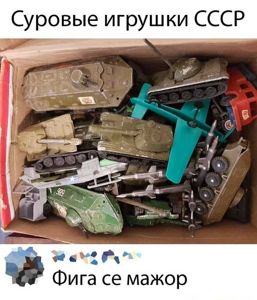 Суровые игрушки СССР 1 т Фига се мажор