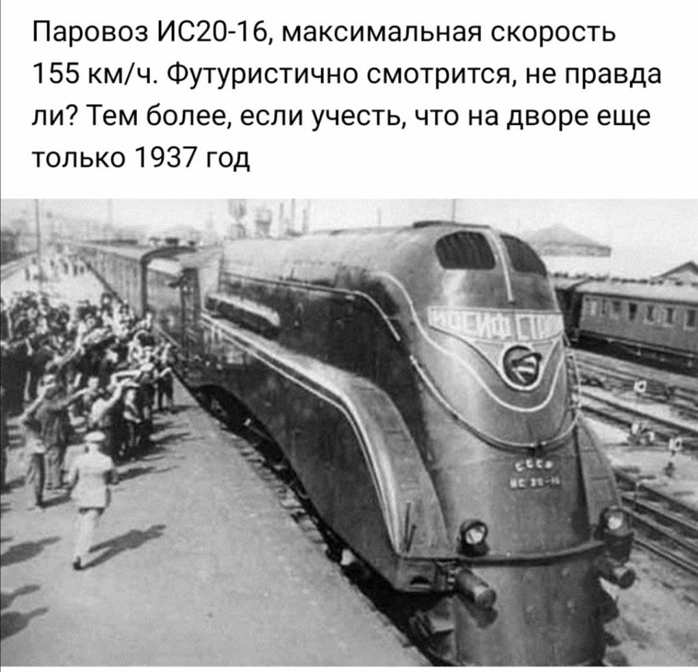 Паровоз ИС2О 1 6 максимальная скорость 155 кмч Футуристично смотрится не правда ли Тем более если учесть что на дворе еще только 1937 год