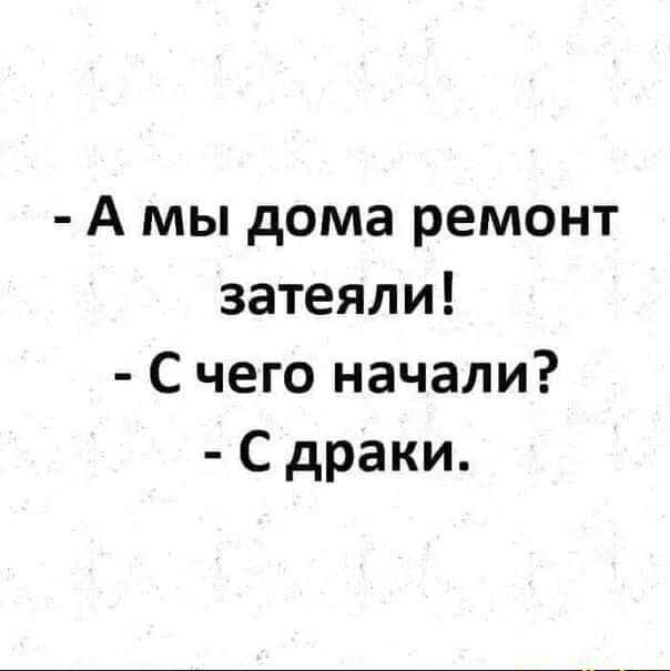 А мы дома ремонт затеяли С чего начали С драки