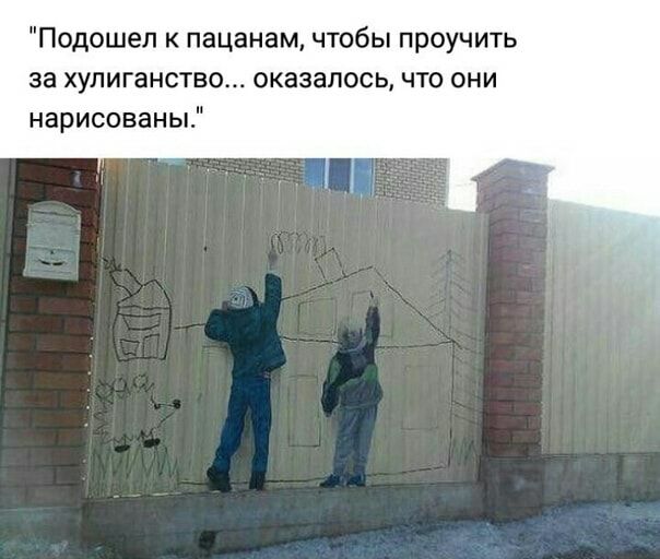 Подошел к пацанам чтобы проучить за хулиганство оказалось что они нарисованы
