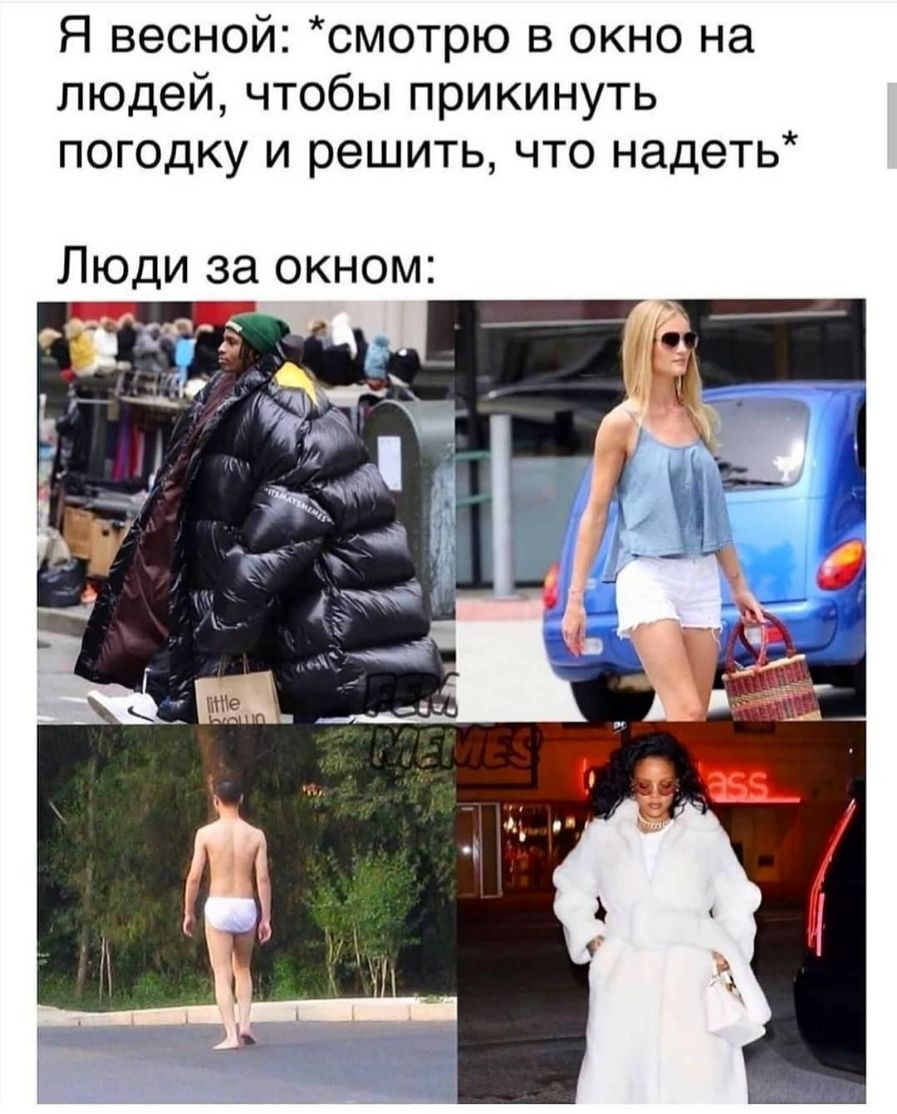 Я весной смотрю в окно на людей чтобы прикинуть погодку и решить что надеть Люди за окном