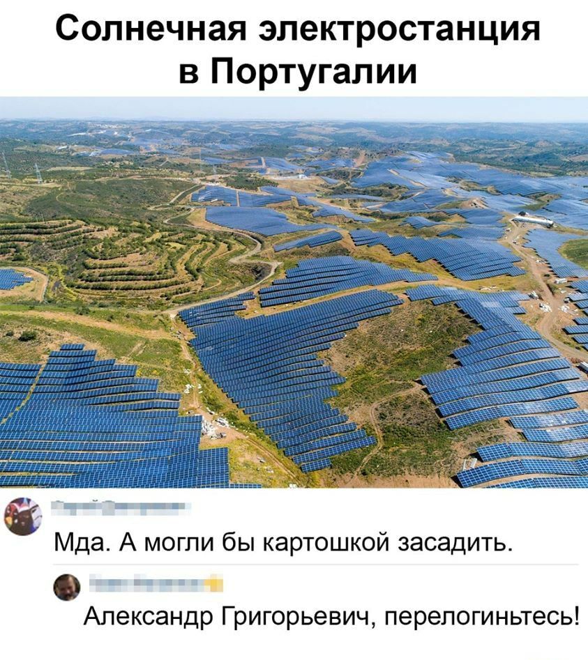 Солнечная электростанция в Португалии ___ Мда А могли бы картошкой засадить ц у Александр Григорьевич перепогиньтесь