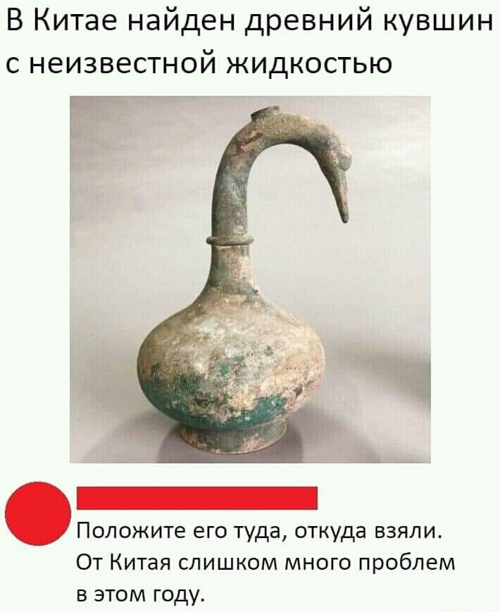 В Китае найден древний кувшин С НЕИЗВЕСТНОЙ ЖИДКОСТЬЮ тп Положите его туда откуда взяли От Китая слишком много проблем в этом году