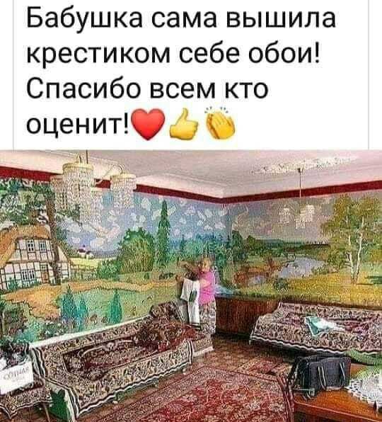 Бабушка сама вышила крестиком себе обои Спасибо всем кто оценит