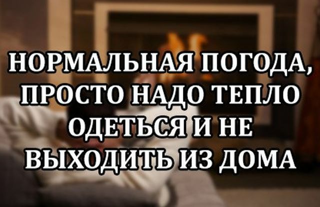 НОРМАЛЬНАЯ ПОГОДА ПРОСТО НАДО ТЕПЛО 4 ОДЕТЬСЁЯ И НЕ выходить из ДОМА ч