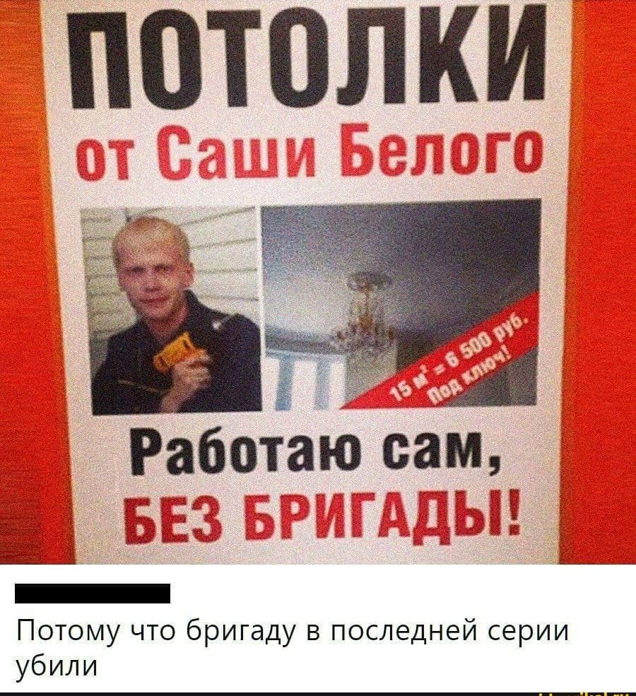 Потому что бригаду в последней серии убили
