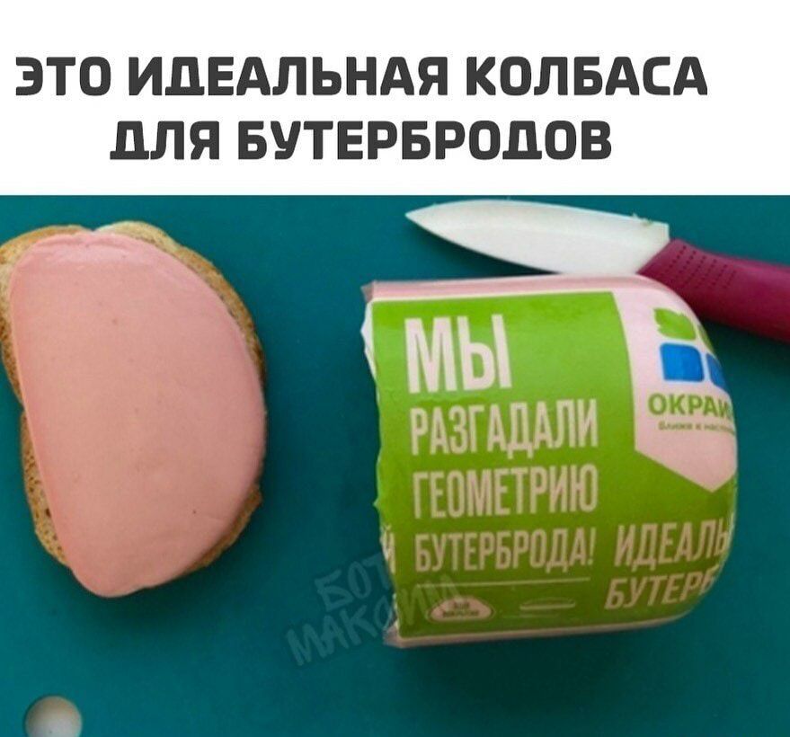 ЭТО ИДЕАЛЬНАЯ КОЛБАСА ДЛЯ БУТЕРБРОДОВ