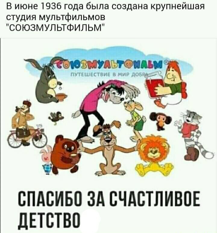 В июне 1936 года была создана крупнейшая студия мультфильмов СОЮЗМУЛЬТФИЛЬМ СПАСИБО ЗА СЧАСТЛИВОЕ ПЕТВТВО