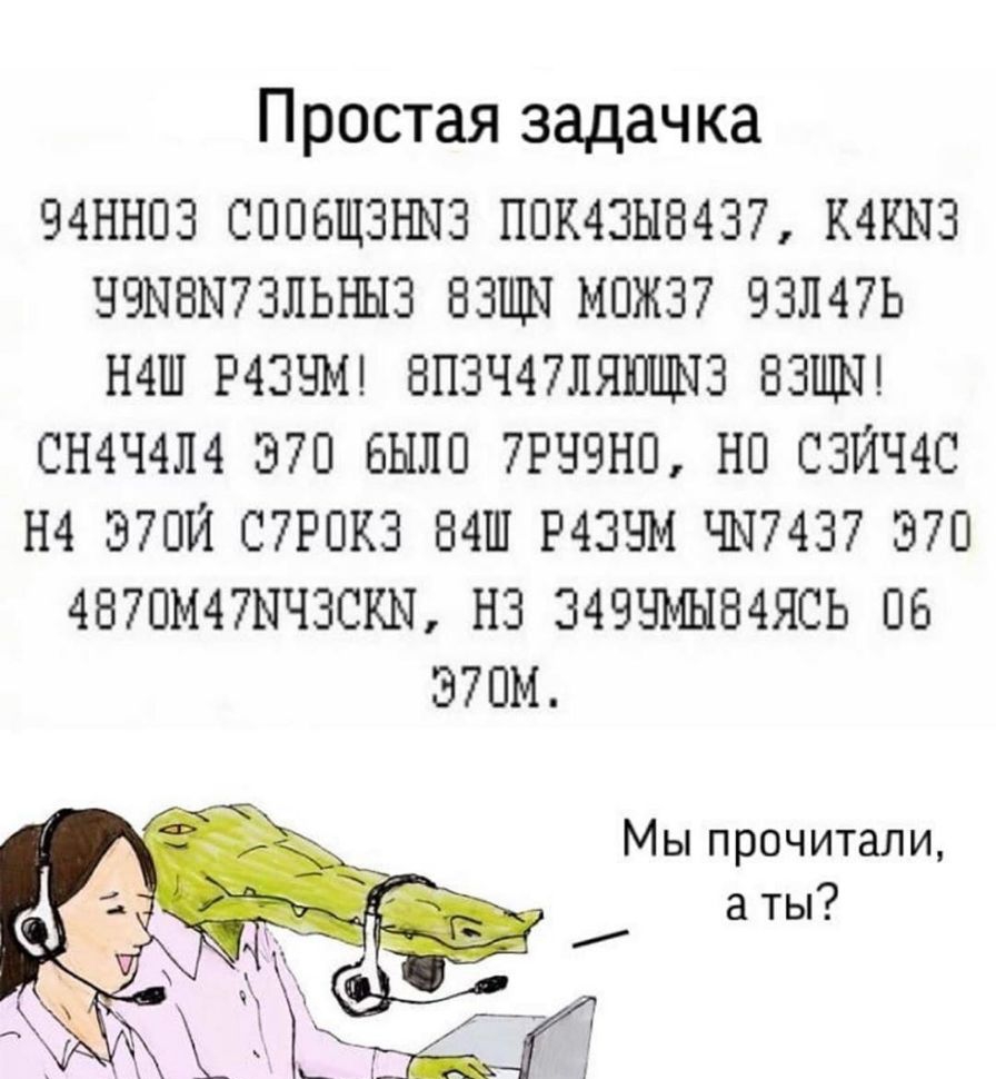 Простая задачка 94НН03 СППБЩЗНЫЗ ПОК4ЗЫ8437 К4КЫ3 ЧЧЫВЫ73ЛЬНЫ3 ВЗЩЫ МПЖ37 93Л47Ь Н4Ш Р43ЧМ 8П3Ч47ЛЯЮЩЫ3 ВЗЩЫ СН4Ч4Л4 370 бЫЛП 7РЧ9НП НО СЗЙЧ4С Н4 Э70Й С7РПК3 84Ш Р4ЗЧМ ЧЫ7437 370 4870М47ЫЧ30КН НЗ З4ЧЧМЫ84ЯСЬ 06 Э7ПМ Мьппрочитали аты