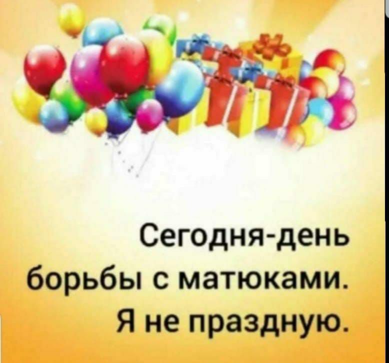 Сегодня день борьбы с матюками Я не праздную