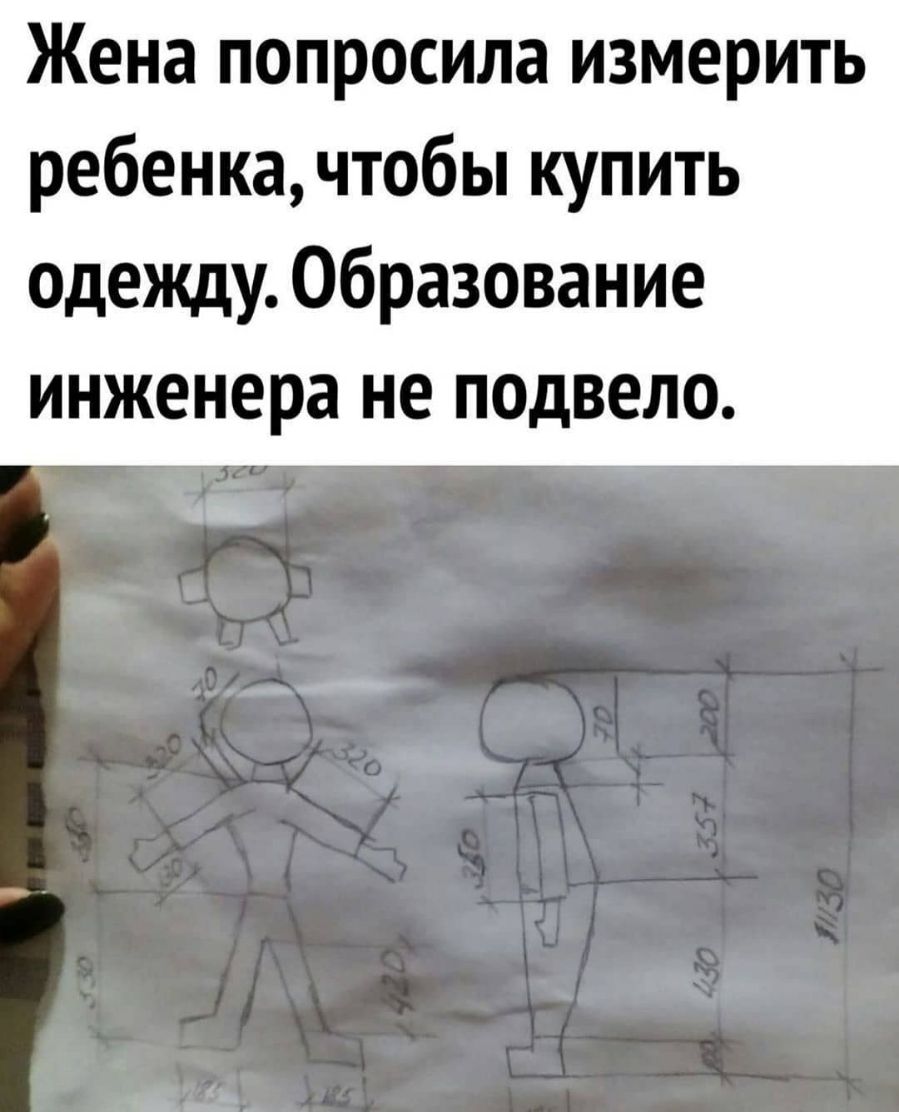 Жена попросила измерить ребенка чтобы купить одежду Образование инженера не подвело