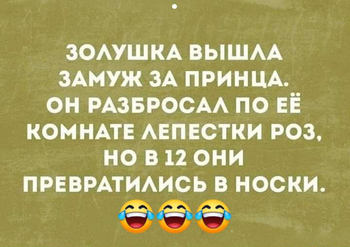 зомшм вышм зАмуж ЗА ПРИНЦА он РАЗБРОСАА по ЕЁ комнпе Авпвстки 903 но в 12 они прнвмтимсь в носки