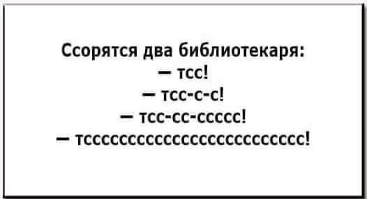 Ссорятся два библиотекаря тсс тсс с с тсс сс ссссс тссссссссссссссссссссссссс