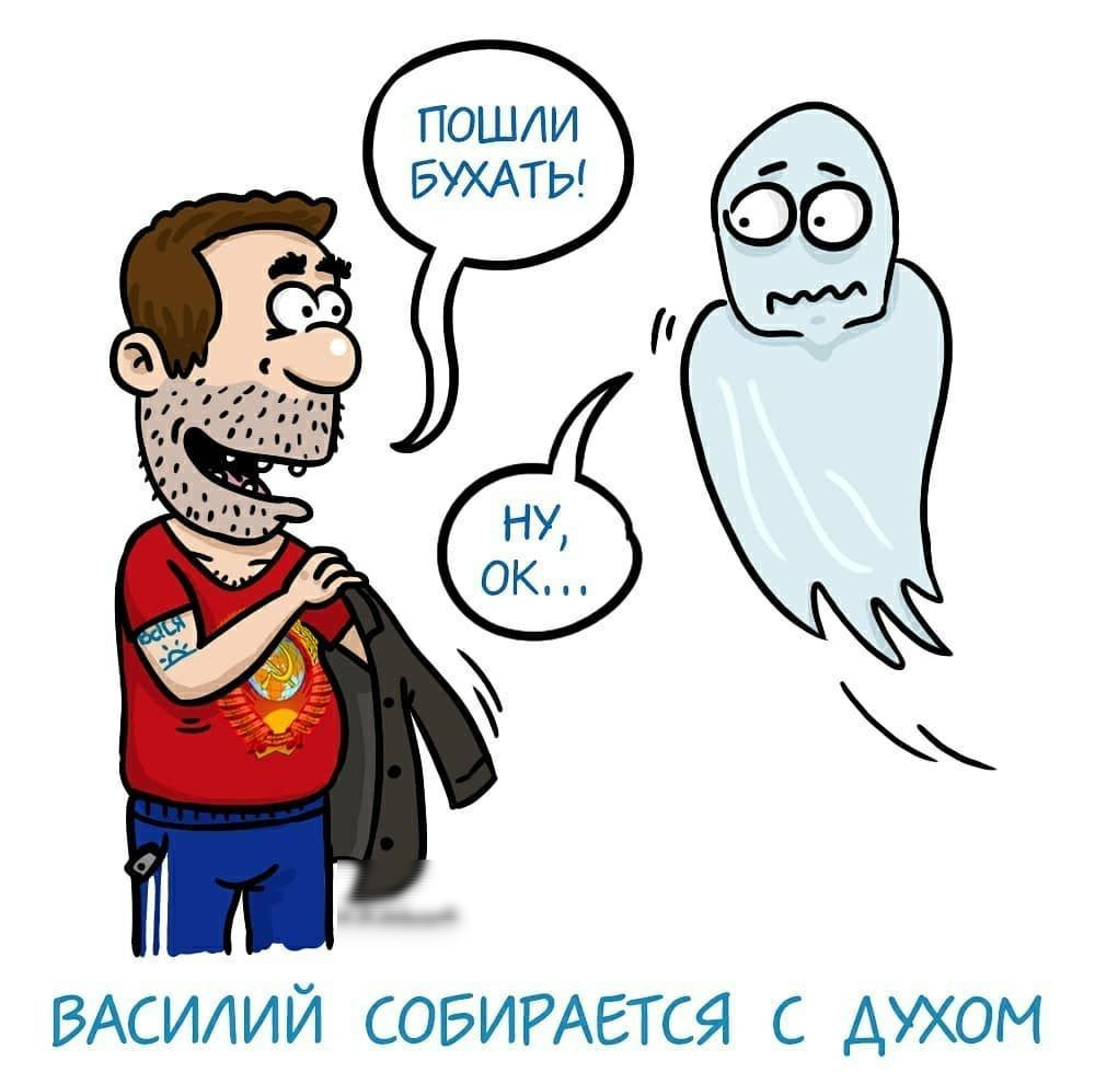 ВАСИЛИЙ СОБИРАЕТСЯ с духом