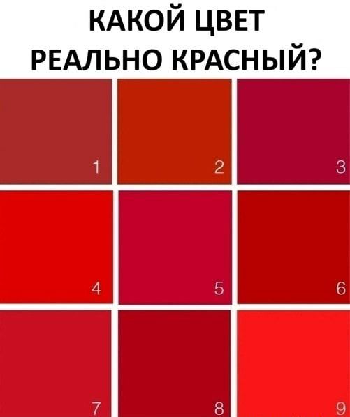 КАКОЙ цввт РЕАЛЬНО крдсный