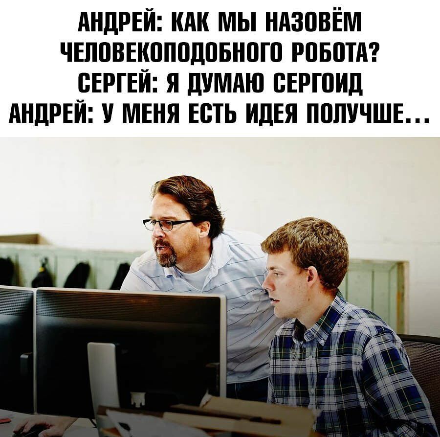 АНДРЕЙ НАК МЫ НАЗПВЕМ ЧЕЛПВЕНПППДПБНПГП РПБПТА СЕРГЕЙ Я ДУМАЮ ВЕРШИД АНДРЕЙ У МЕНЯ ЕСТЬ ИДЕЯ ПППУЧШЕ