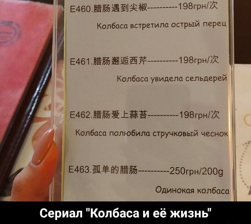 Е460Ёёё тетиЖ Колбасо встретила острый перец Е461ЙЁЁЁЁЁЁ 198грнЁЙ Колбаса увидела сельдерей Е462 РЁЪЙЁЬМЁ 198грнЖ Колбаса полюбила стручковый чеснок э Е463ЁЯЪ 250грн2009 Одинокая колбаса Сериал Колбаса и её жизнь
