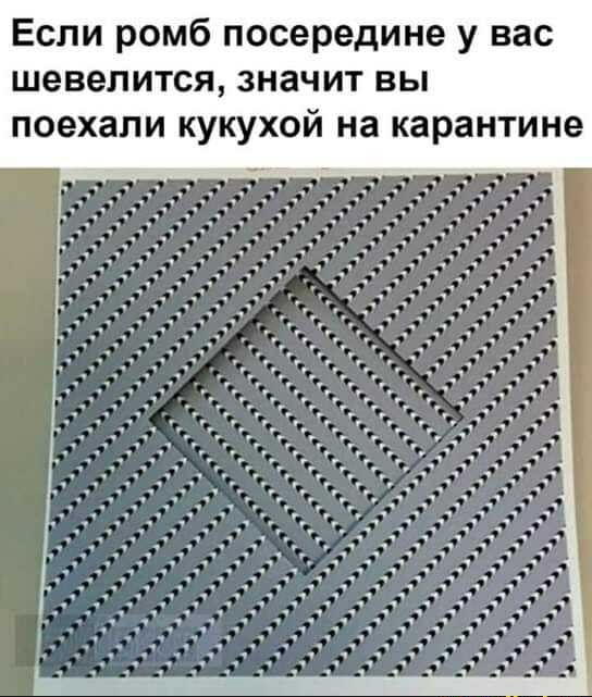 Если ромб посередине у вас шевелится значит вы поехали кукухой на карантине