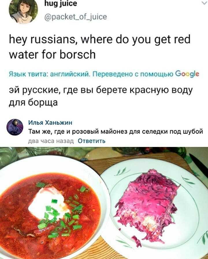 9 іиісе расКеі_оГ_шісе Ьеу гиззіапз итеге бо уои 9ет гесі матег ог ЬогзсЬ Язык твита английский Переведено с помощью 60 9с эй русские где вы берете красную воду для борща Илья Ханьжии Там же где и розовый майонез для селедки под шубой два часа назад Ответить