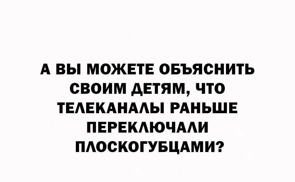 А ВЫ МОЖЕТЕ ОБЪЯСНИТЬ СВОИМ дЕТЯМ ЧТО ТЕАЕКАНААЫ РАНЬШЕ ПЕРЕКАЮЧААИ ПАОСКОГУБЦАМИ