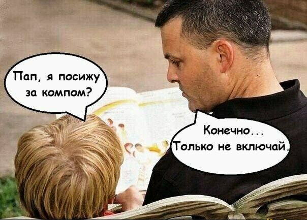 Пап я посижу за компом