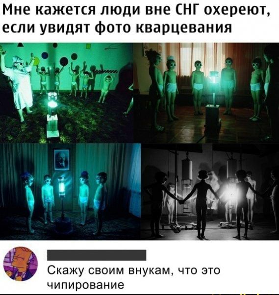 Мне кажется люди вне НГ охереют если увидят фото кварцевания Скажу своим внукам что это чипирование