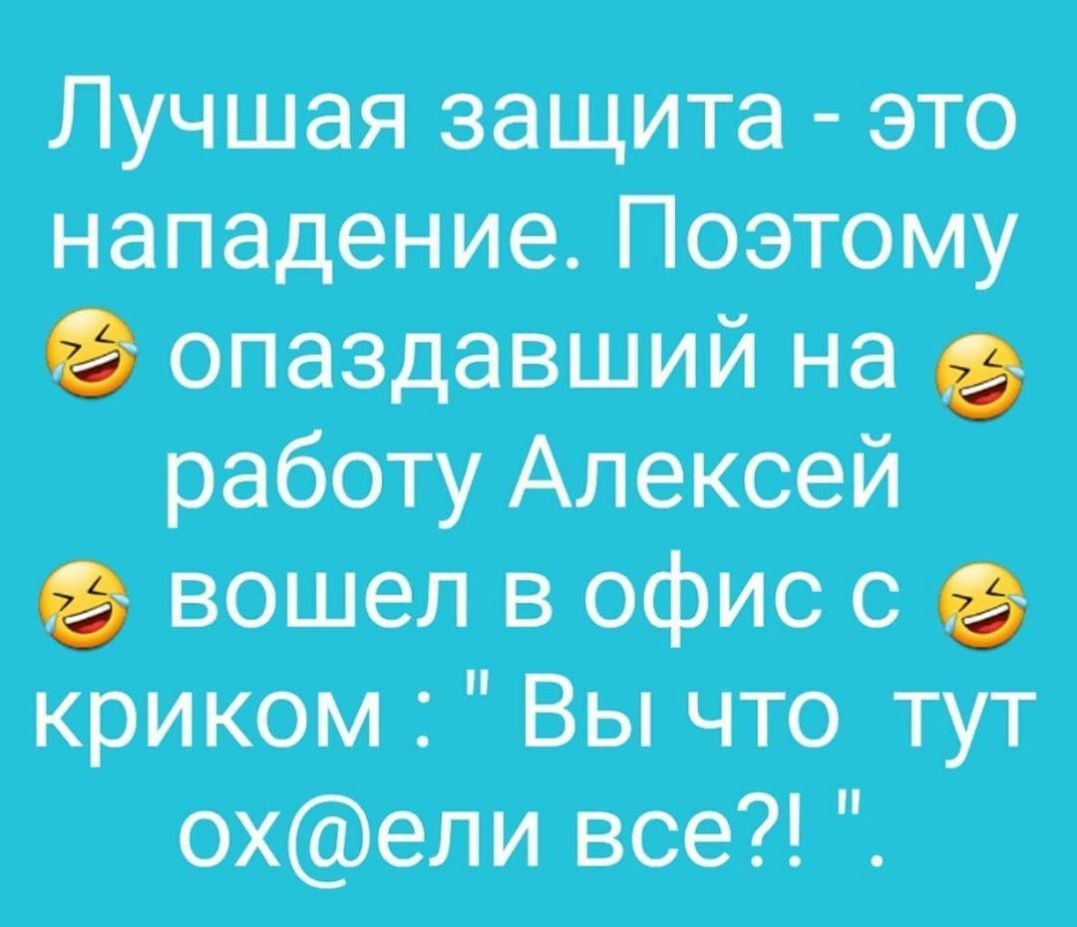 Лучшая защита это нападение Поэтому опаздавший на работу Алексей вошел в офис 0 криком Вы что тут охели все