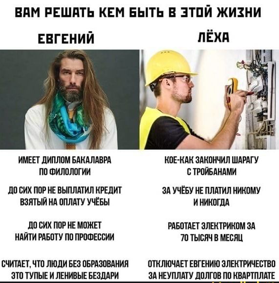ВПМ РЕШПТЬ КЕМ БЫТЬ В ЗТПЙ ЖИЗНИ ЕВГЕНИЙ пёхн ИМЕЕТ ЛИПЛВМ БАКАЛАВРА ПП ФИЛПЛПГИИ ЛП СИХ М И ВНПЛЛТИЛ ИРШ БЗПТЫЙ ил ППЛАТУ УЧЁБЫ ЛП СИХ ПШ НЕ МШИЕТ НАЙТИ РАБШУ пп ПРПШЕСОИИ СЧИТАЕТ ЧТП ЛЮДИ БЕЗ пБРАЗПВдНИЯ ЗТП ТУПЫЕ И ЛЕНИВЫЕ БЕЗЛАРИ ПЕ КАК ЗМШНЧИЛ ШЛРдГУ ТРПЙБДИАМИ ЗА УЧЁБУ ИЕ ПЛАТИЛ НИКПМУ И ИШИМ РАБПТАЕТ ЗЛШТРИКПМ ЗА 7п ШБЯЧ В МЕСЯЦ пткшочлтвгвниюалатичвствп зд ивуплдту лплгпв пп щдплдт