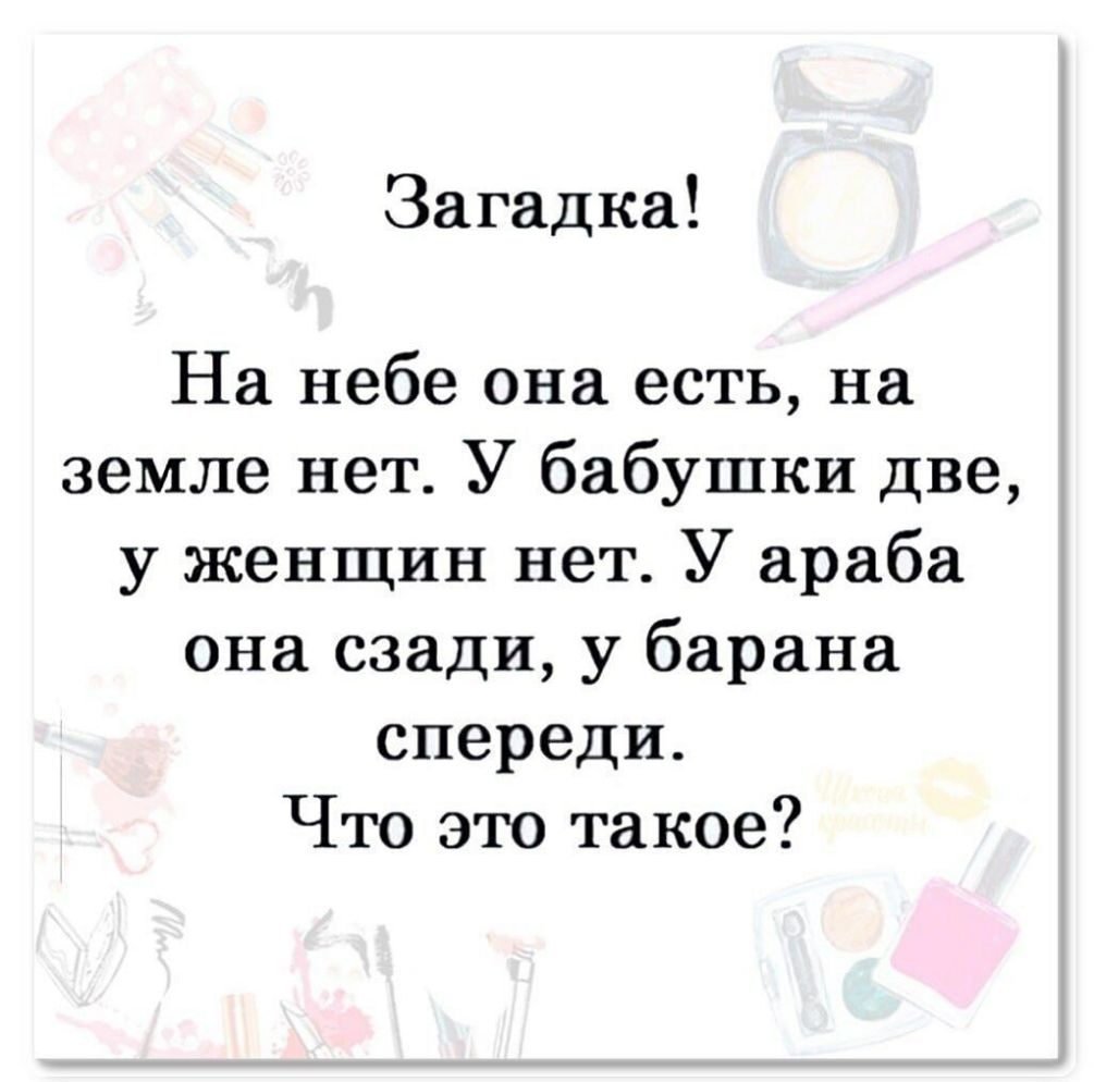 Загадка На небе она есть на земле нет У бабушки две у женщин нет У араба она сзади у барана спереди Что это такое