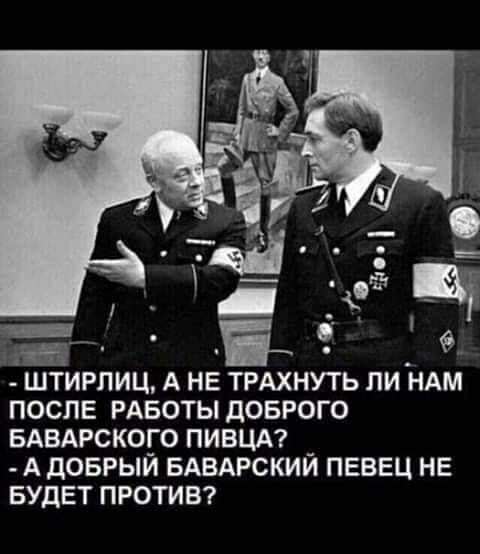 ШТИРЛИЦ А НЕ ТРАХНУТЬ ПИ НАМ ПОСЛЕ РАБОТЫ дОБРОГО БАВАРСКОГО ПИВЦА _ А дОБРЫИ БАВАРСКИИ ПЕВЕЦ НЕ БУДЕТ ПРОТИВ