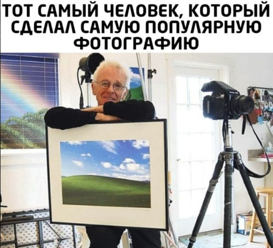 ТОТ САМЫЙ ЧЕАОВЕК КОТОРЫЙ СДЕЛАА САМУЮ ПОПУАЯРНУЮ фОТОГРАФИЮ