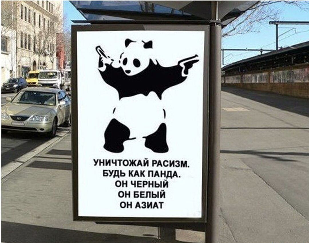 уничтождй РАСИЗМ БУДЬ КАК тндА он черный он БЕЛЫЙ он АЗИАТ