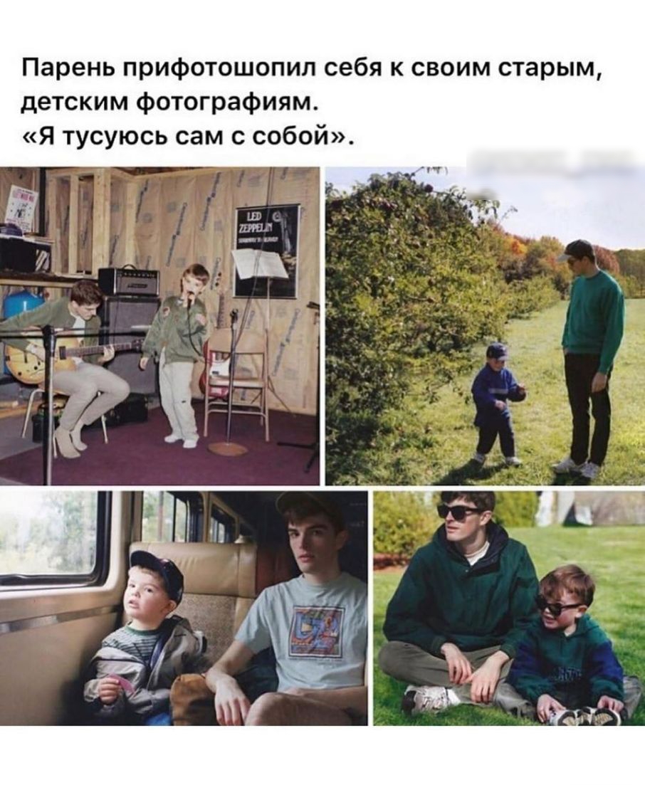 Парень прифотошопил себя к своим старым детским фотографиям я тусуюсь сам с собой