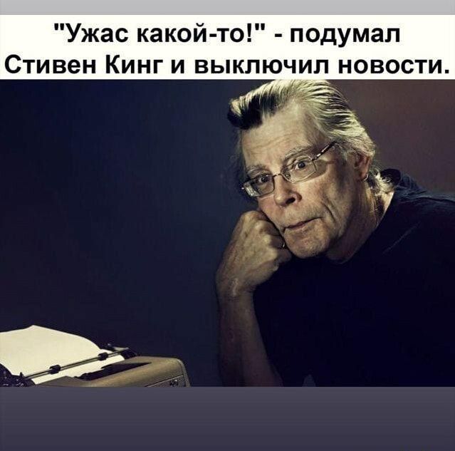 Ужас какой то подумал Стивен Кинг и выключил новости
