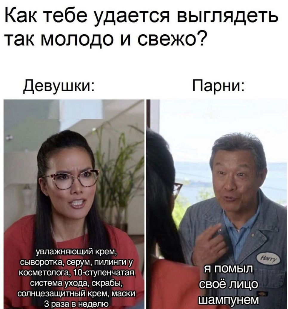 Как тебе удается выглядеть так молодо и свежо Девушки Парни увлажняющий крем сыворотка серум пилинги у косметолога 10 отупенчатая Я ПОМЫЛ система ухода скрабы СВОё ЛИЦО солнцезащитный крем маски 3 раза в неделю _ ШЗМПУНЭМ