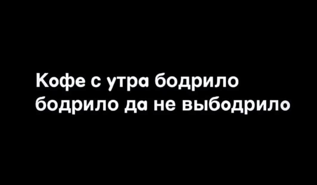 Ох не кофе бодрит по утрам ох не кофе картинка