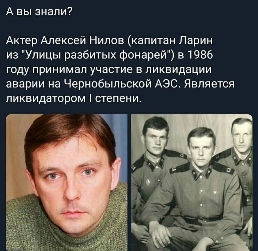А вы знали Актер Алексей Нилов капитан Ларин из Улицы разбитых фонарей в 1986 году принимал участие в ликвидации аварии на Чернобыльской АЭС Является ЛИКВИДЭТОРОМ СТЕПЕНИ